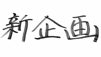 大迫の毎日が発見！①